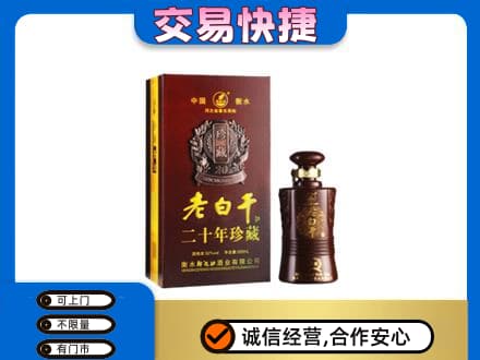 陇南回收衡水老白干